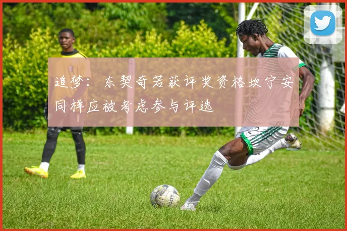 追梦：东契奇若获评奖资格坎宁安同样应被考虑参与评选