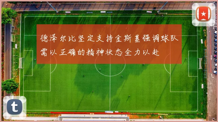 德泽尔比坚定支持金斯基强调球队需以正确的精神状态全力以赴