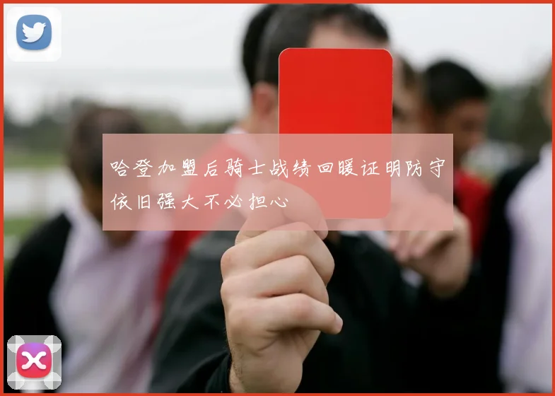 哈登加盟后骑士战绩回暖证明防守依旧强大不必担心