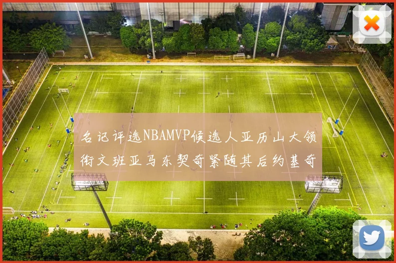 名记评选NBAMVP候选人亚历山大领衔文班亚马东契奇紧随其后约基奇位列第四