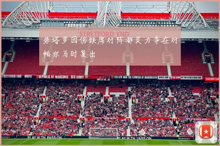 劳塔罗因伤缺席对阵都灵力争在对帕尔马时复出