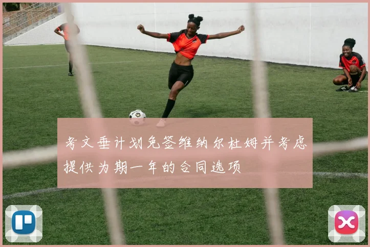 考文垂计划免签维纳尔杜姆并考虑提供为期一年的合同选项