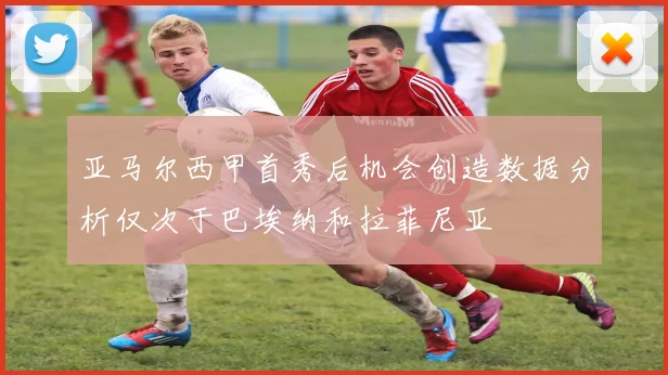 亚马尔西甲首秀后机会创造数据分析仅次于巴埃纳和拉菲尼亚