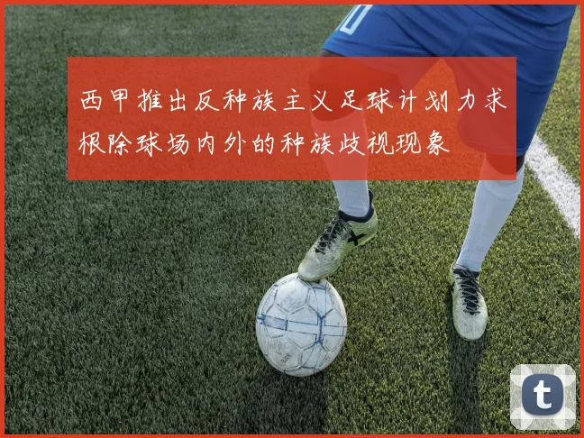 西甲推出反种族主义足球计划力求根除球场内外的种族歧视现象