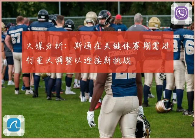 火媒分析：斯通在关键休赛期需进行重大调整以迎接新挑战
