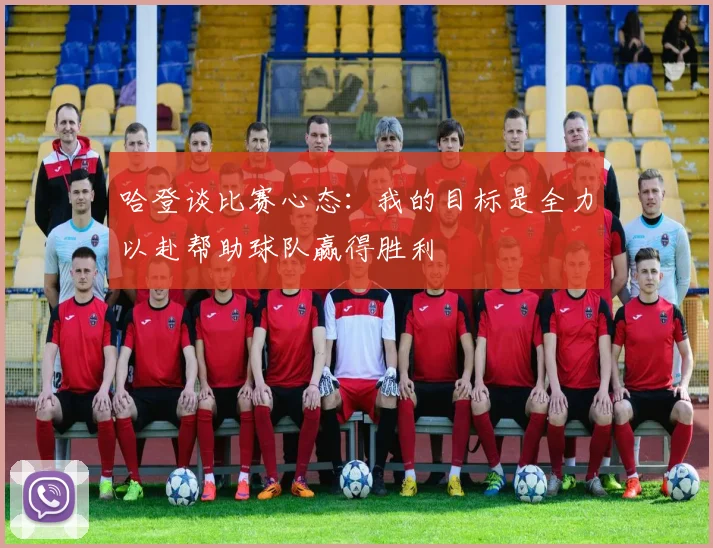 哈登谈比赛心态：我的目标是全力以赴帮助球队赢得胜利