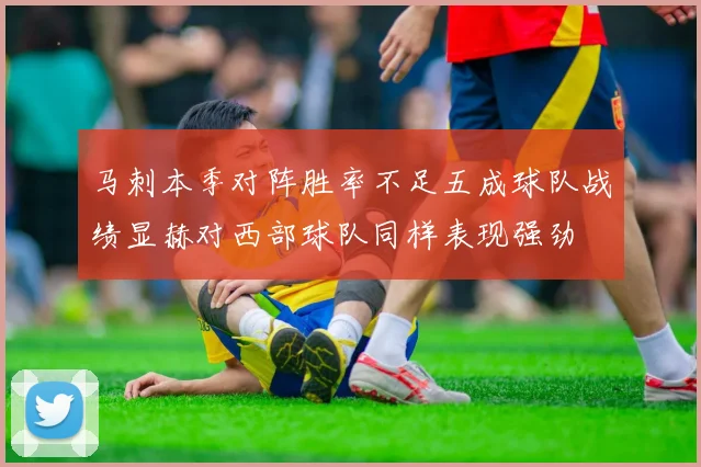 马刺本季对阵胜率不足五成球队战绩显赫对西部球队同样表现强劲