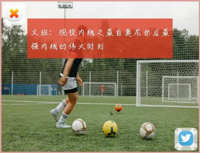 文班：现役内线之最自奥尼尔后最强内线的伟大时刻