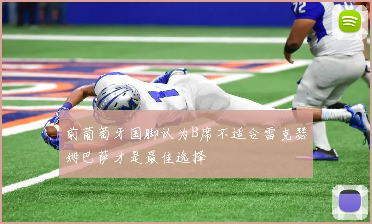 前葡萄牙国脚认为B席不适合雷克瑟姆巴萨才是最佳选择