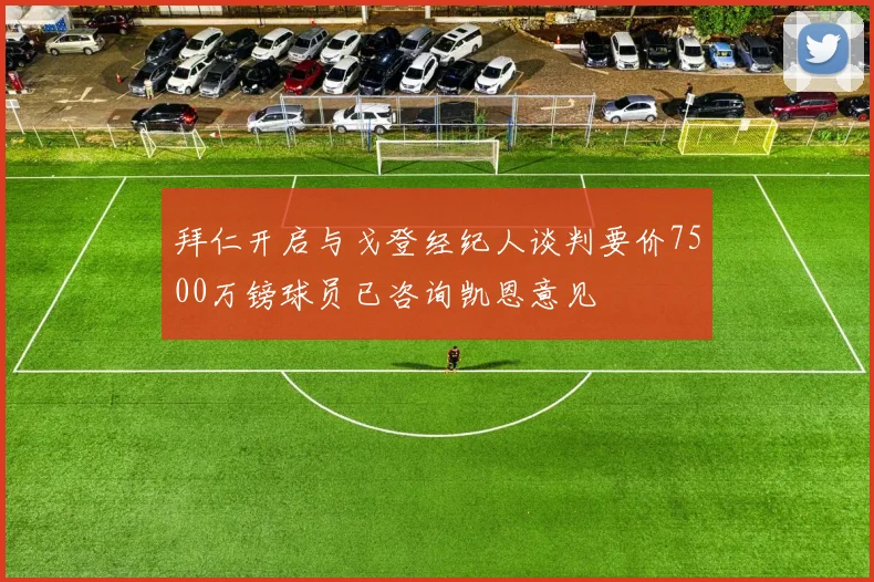 拜仁开启与戈登经纪人谈判要价7500万镑球员已咨询凯恩意见