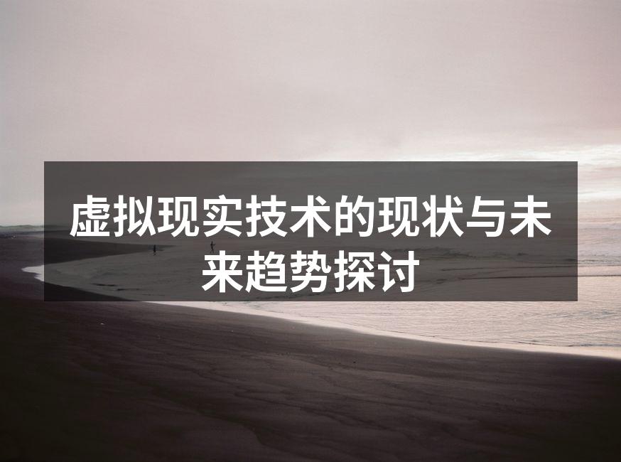 DarknessVR全新项目启动：助力虚